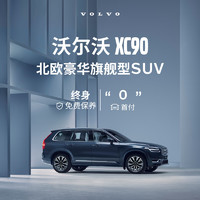VOLVO 沃尔沃 XC90-官方新车SUV豪华型汽车买新车购车整车订金 B5 四驱 智行豪华版