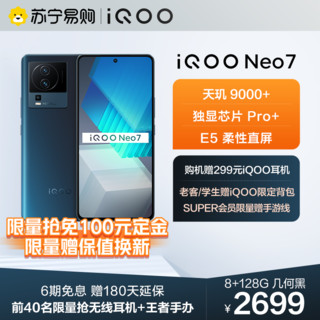 iQOO vivo iQOO Neo7 5G新品 游戏电竞手机 8+128G 几何黑 天玑 9000+处理器 独显芯片 Pro+ E5 直屏 120W