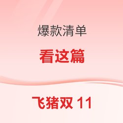 2022飞猪双十一年度大促开启！上爆款清单