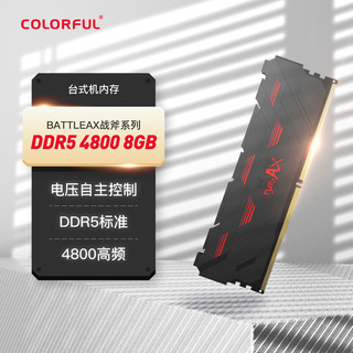 COLORFUL 七彩虹 8GB DDR5 4800  台式机内存 战斧系列