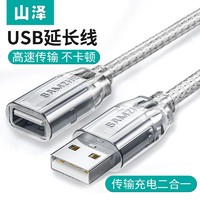 SAMZHE 山泽 USB延长线2.0高速传输数据线公对母 AM/AF U盘鼠标键盘加长线