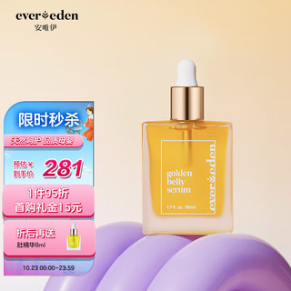 Evereden 滋润护理SPA焕金肚精华安唯伊孕期精华油 50ml