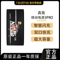 realme 真我 移动电源3Pro火影限定版充电宝33W双向智慧闪充大功率