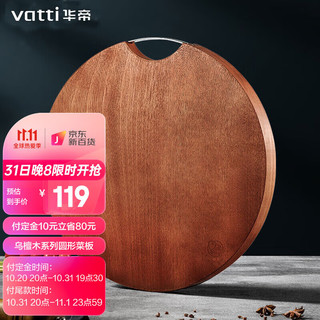 VATTI 华帝 砧板实木3cm加厚圆形菜板整木乌檀木案板无漆无蜡家用厨房切菜板擀和板可剁骨36*36*3cm厚度