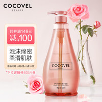 COCOVEL 蔻露薇 梦幻情窦香氛沐浴露750ml （滋润 保湿沐浴露）