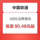 好价汇总：中国联通 100元话费慢充 72小时到账