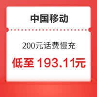 中国移动 200元话费慢充 72小时内到账