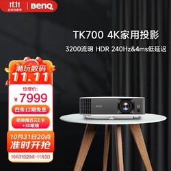 BenQ 明基 TK700 游戏投影 投影机 投影仪家用（4K超高清 3200流明 低延迟高刷新）