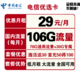 中国电信 优选卡 29元/月（76G通用流量+30G定向流量）首月免月租