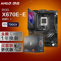 ROG 玩家国度 STRIX X670E-E GAMING WIFI主板 + AMD R9-7900X 板U套装