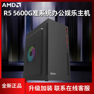 AMD 5600G准系统办公主机8G3200hz内存256G固态