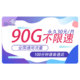  中国联通 5G金秋卡30元90G全国流量100分钟丨长期套餐　