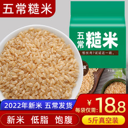 谷味来 五常糙米2022新米5斤糙米饭健身主食粗粮造米五谷杂粮主食纯糙米