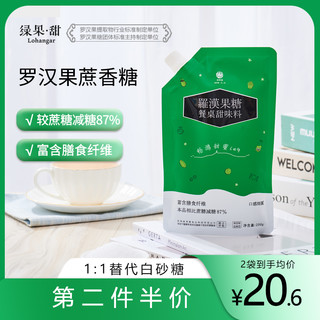 绿果甜 罗汉果餐桌甜味料 蔗香系列富含膳食纤维代糖食用糖粉200g