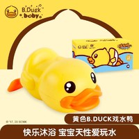 B.Duck 小黄鸭洗澡玩具婴儿抖音同款游泳鸭戏水鸭子男孩女宝沐浴戏水玩具 黄色