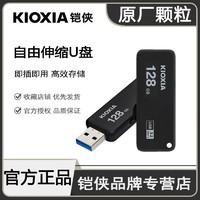 KIOXIA 铠侠 u盘128g高速USB3.2 U365商务个性车载电脑存储文件系统优盘