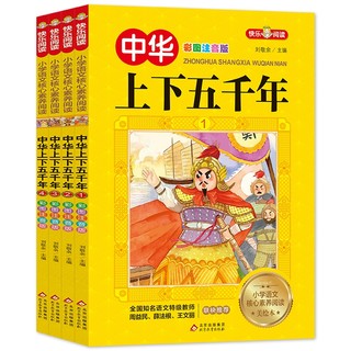 《中华上下五千年》（共4册）