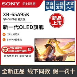 SONY 索尼 XR-65A95K 65英寸 4K HDR 新一代OLED旗舰电视
