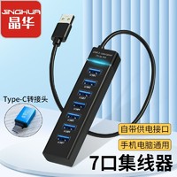 JH 晶华 新款USB 7口分线器集线器hub转换器电脑手机通用USB3.0扩展器