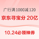 10.24必领神券：京东热爱穿行记分20亿！支付宝领5/6元打车券！