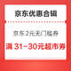 先领券再剁手：京东领2元无门槛支付券！京东超市领31-30元优惠券！