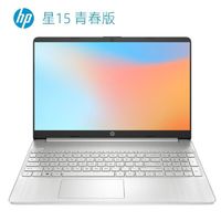 百亿补贴：HP 惠普 星15S 青春版 15.6英寸笔记本电脑（R5-5625U、8GB、512GB）