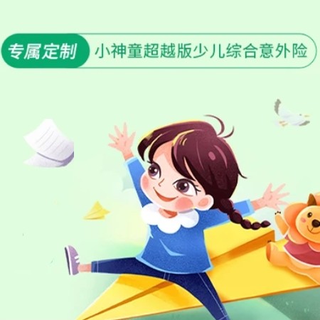 平安保险 小神童超越版少儿综合意外险  意外医疗100%赔付