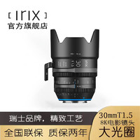 IrIx 瑞士irix30mmT1.5全画幅8K电影镜头佳能徕卡适马松下L卡口PL尼康 佳能EF