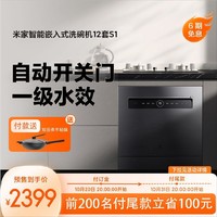 MIJIA 米家 智能嵌入式洗碗机12套 S1