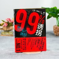 《99%诱拐》