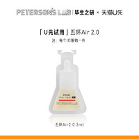 PETERSON'S LAB 毕生之研 五环精华调理精华  五环Air2.0 3ml