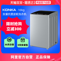 KONKA 康佳 10公斤家用全自动节能静音除菌螨波轮洗衣机