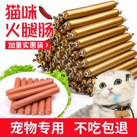 抖音超值购：瓜洲牧 猫咪火腿肠狗狗猫吃专用香肠猫零食幼营养增肥食品