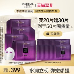 L'OREAL PARIS 巴黎欧莱雅 买20片赠30片 到手50片 欧莱雅黑精华面膜补水保湿淡纹抗老化