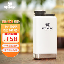 STANLEY 史丹利 探险系列 10-01695-033 酒壶 148ml 经典白