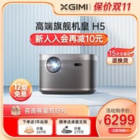 移动专享：XGIMI 极米 H5 家用投影仪