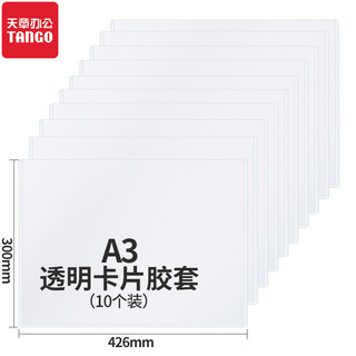 TANGO 天章 A3透明卡片胶套 10个/包