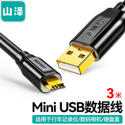 SAMZHE 山泽 USB2.0转Mini USB数据线 T型口充电连接线适用于平板移动硬盘行车记录仪数码相机摄像机 3米 UBR30