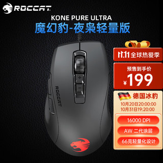 ROCCAT 冰豹 德国(ROCCAT)魔幻豹Kone电竞游戏有线鼠标  KONE PURE夜枭ULTRA(轻量版)黑色