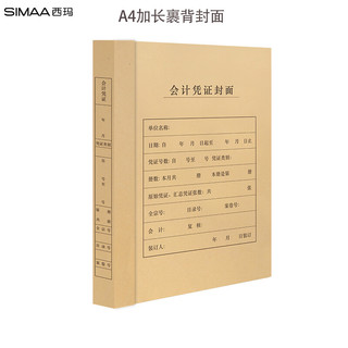 SIMAA 西玛 A4加长裹背凭证封面 加厚木浆150g 25套212