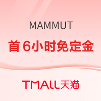 促销活动：天猫MAMMUT官方旗舰店，预售首6小时免定金