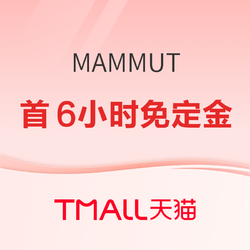 天猫MAMMUT官方旗舰店，预售首6小时免定金
