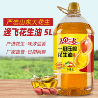 逸飞 一级压榨 花生油5L