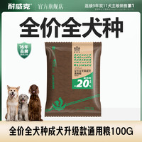 耐威克全价全犬种成犬升级款通用粮100g