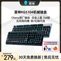 ThundeRobot 雷神 有线游戏机械键盘KG5104 Cherry轴 青/红轴104键 合金/经典版