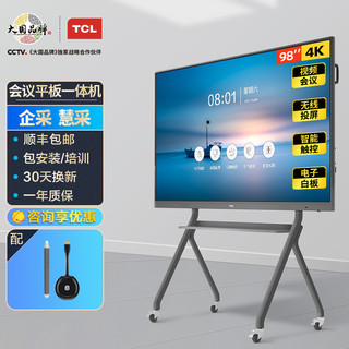 TCL智能会议平板98吋大屏商用4K电视交互式触摸电子白板教学视频投影一体机安卓全套L98V20P企业采购一价无忧
