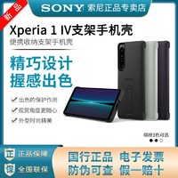 SONY 索尼 Xperia 1Ⅳ 新款原装支架手机壳保护套