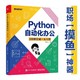  《Python自动化办公：3分钟完成一天工作》　