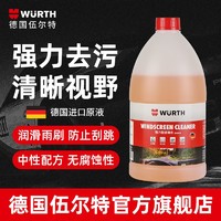 WURTH 伍尔特 德国伍尔特进口浓缩雨刷精雨刮精夏季强力去污除油膜汽车玻璃水