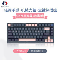 Skyloong拾光龙GK75%旋钮Lite Gasket光轴PBT客制化有线机械键盘